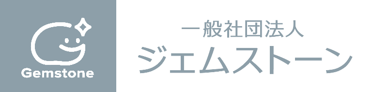 一般社団法人ジェムストーン（Gemstone）